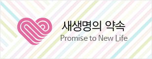 새생명의 약속